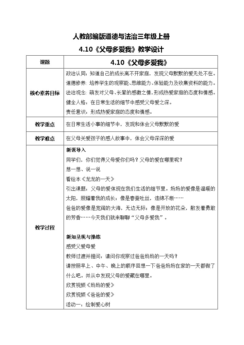 三上道法4.10 父母多爱我（课件+教案+练习）01