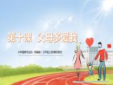 三上道法4.10 父母多爱我（课件+教案+练习）
