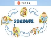 三上道法4.10 父母多爱我（课件+教案+练习）