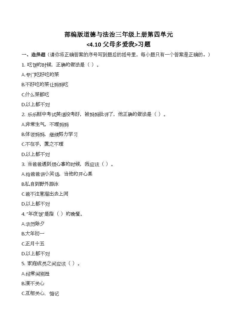 三上道法4.10 父母多爱我（课件+教案+练习）01