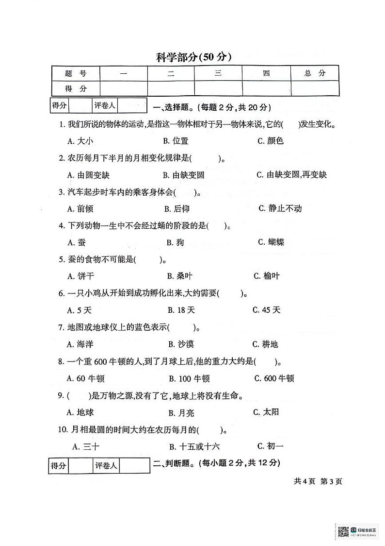 甘肃省定西市安定区2023-2024学年三年级下学期7月期末道德与法治+科学试题第3页