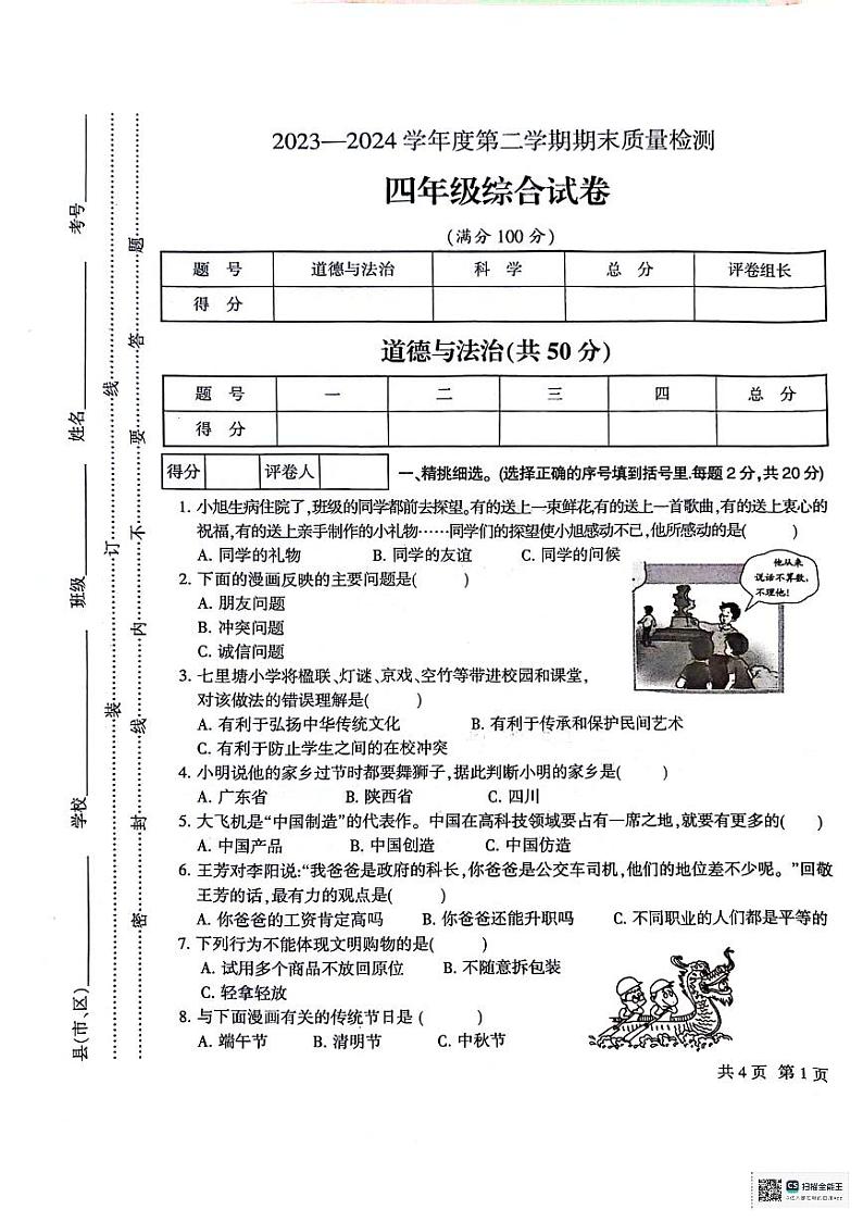 甘肃省定西市安定区2023-2024学年四年级下学期7月期末道德与法治+科学试题01