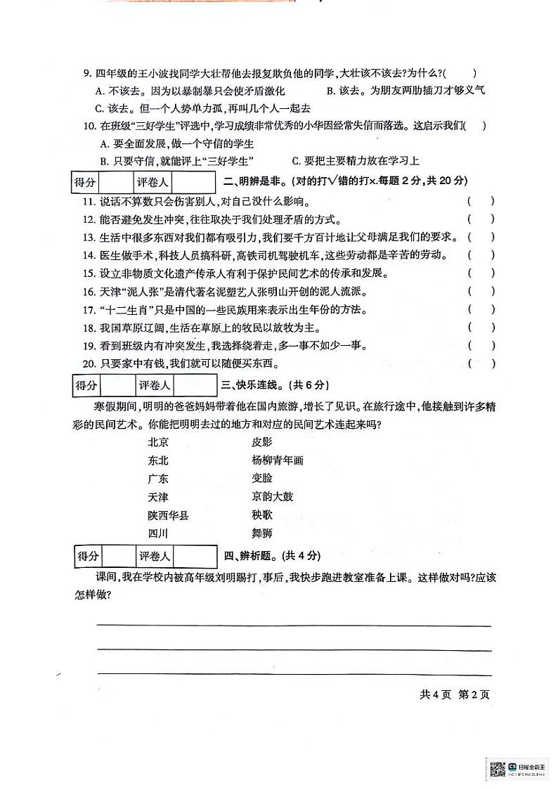 甘肃省定西市安定区2023-2024学年四年级下学期7月期末道德与法治+科学试题02