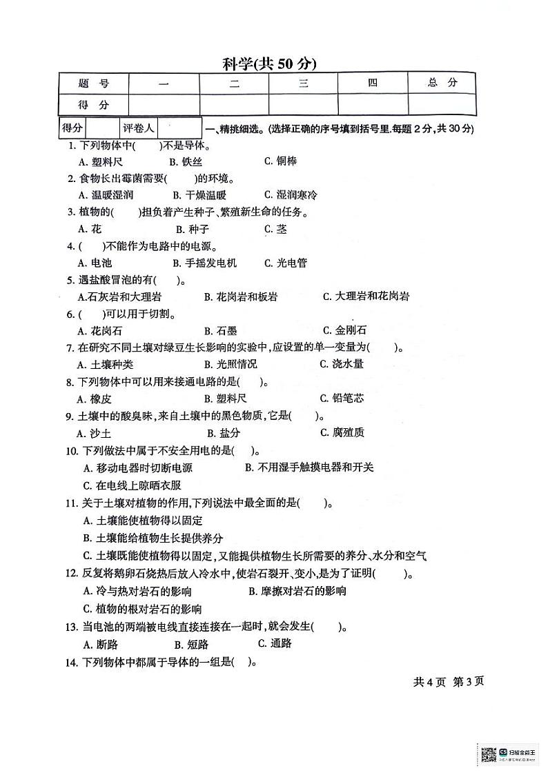 甘肃省定西市安定区2023-2024学年四年级下学期7月期末道德与法治+科学试题03
