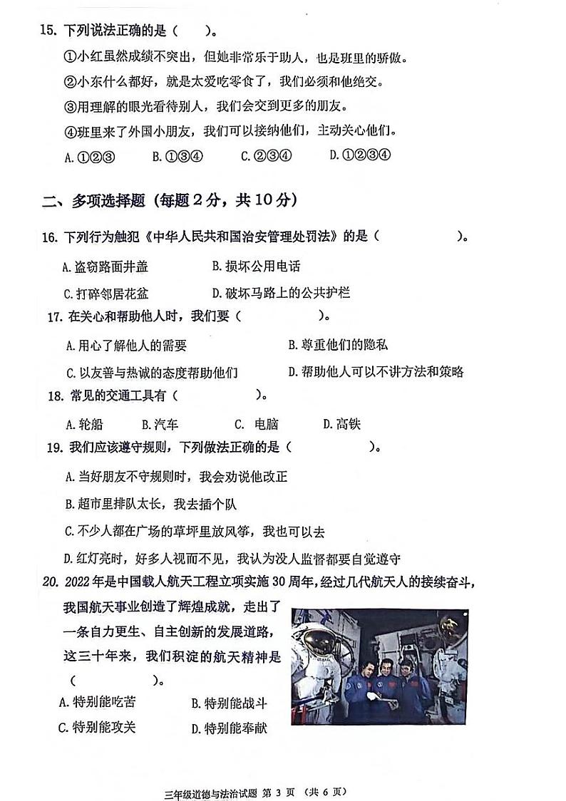 广东省佛山市禅城区2023-2024学年三年级下学期期末道德与法治试卷第3页