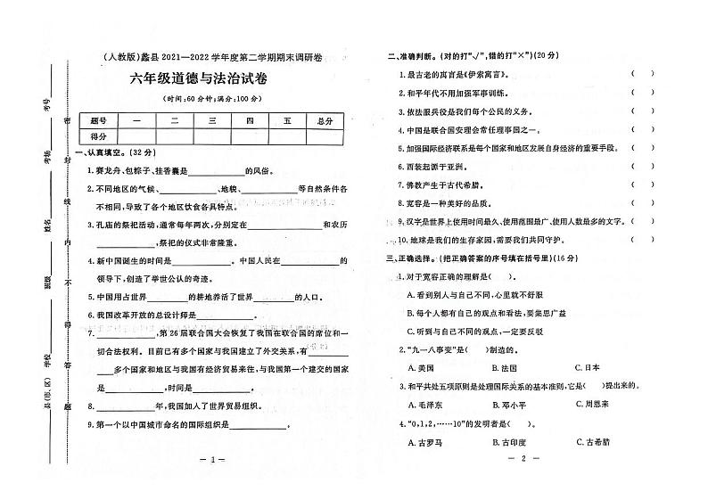 河北省保定市蠡县2021-2022学年六年级下学期期末道德与法治试题第1页