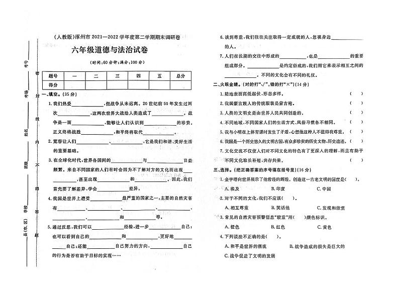 河北省保定市涿州市2021-2022学年六年级下学期期末道德与法治试题01
