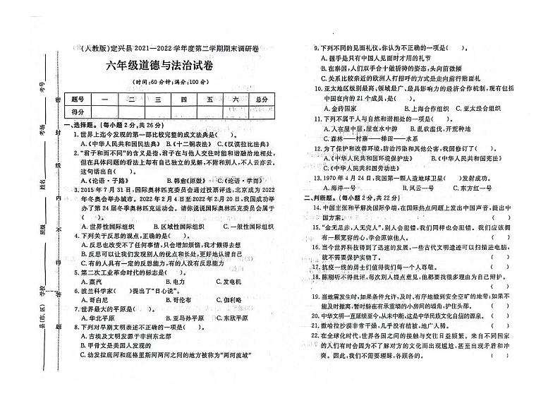 河北省保定市定兴县2021-2022学年六年级下学期期末道德与法治试题01