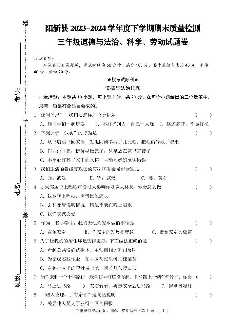 湖北省黄石市阳新县2023-2024学年三年级下学期期末质量检测道德与法治+科学+劳动试题第1页