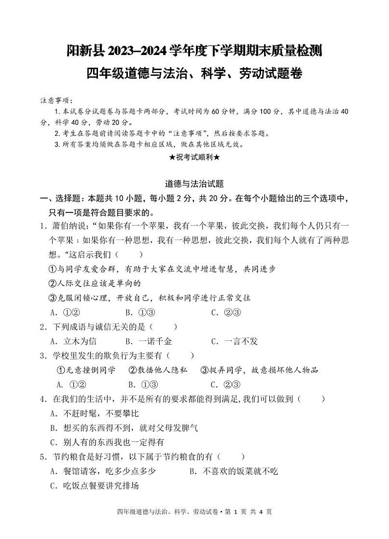 湖北省黄石市阳新县2023-2024学年四年级下学期期末质量检测道德与法治+科学+劳动试题第1页