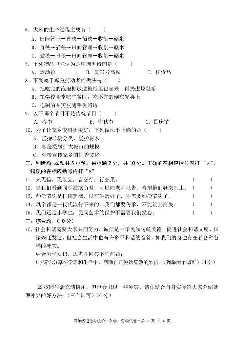 湖北省黄石市阳新县2023-2024学年四年级下学期期末质量检测道德与法治+科学+劳动试题第2页