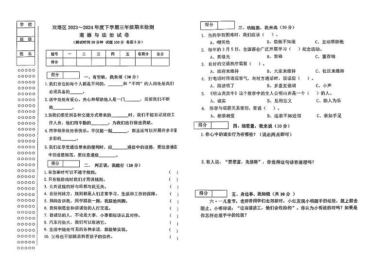辽宁省朝阳市双塔区2023~2024学年三年级下学期期末检测道德与法治试卷第1页
