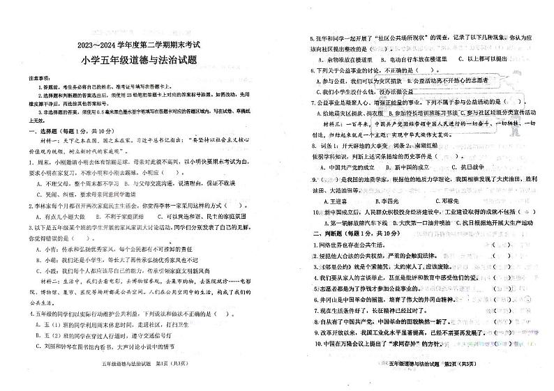山东省滨州市沾化区2023-2024学年五年级下学期期末考试道德与法治试题第1页