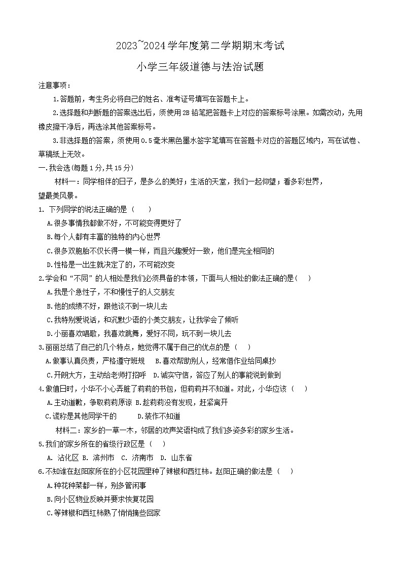 山东省滨州市沾化区2023-2024学年三年级下学期期末考试道德与法治试题01