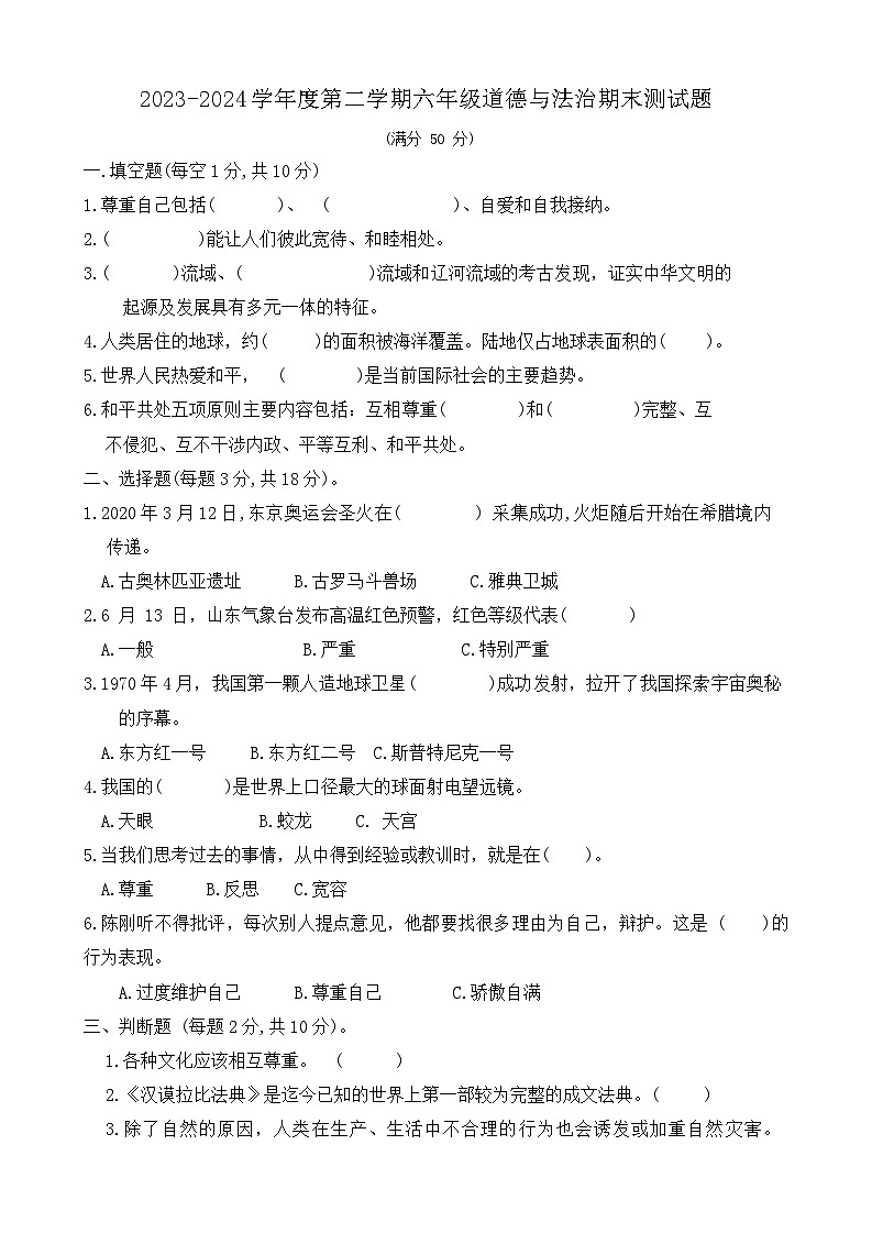 山东省聊城市东昌府区2023-2024学年六年级下学期期末考试道德与法治试题第1页