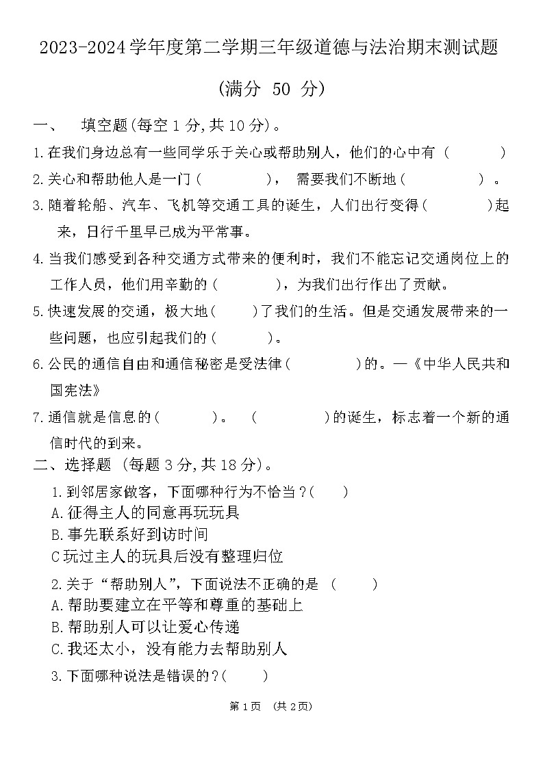 山东省聊城市东昌府区2023-2024学年三年级下学期期末考试道德与法治试题01