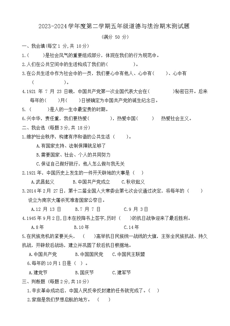 山东省聊城市东昌府区2023-2024学年五年级下学期期末考试道德与法治试题第1页