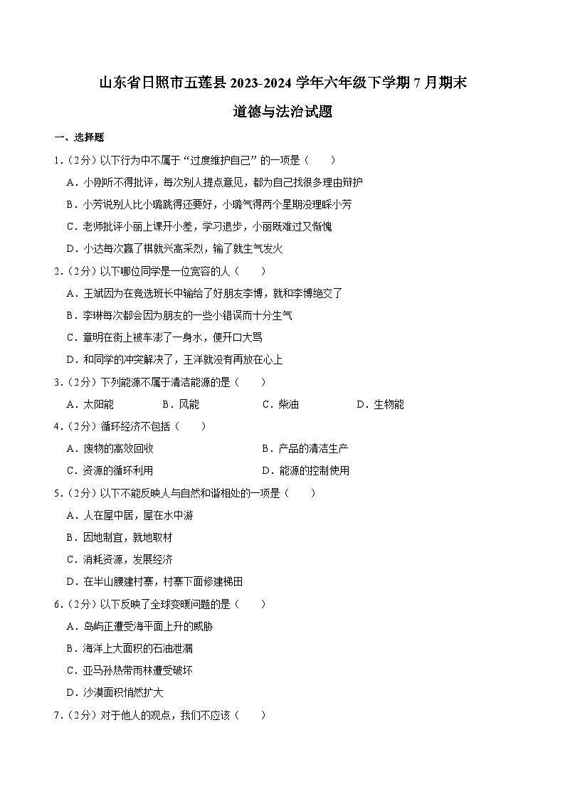 山东省日照市五莲县2023-2024学年六年级下学期7月期末道德与法治试题第1页