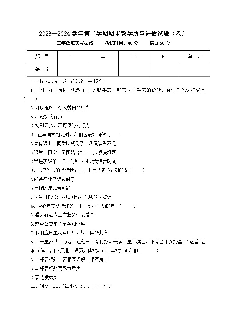 山西省吕梁市交城县2023-2024学年三年级下学期期末考试道德与法治试题第1页