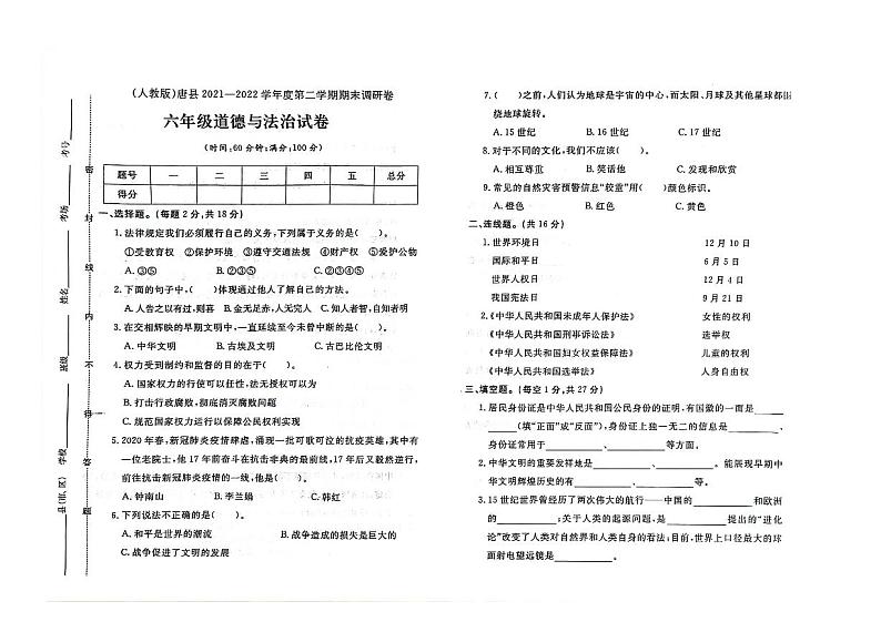 河北省保定市唐县部分学校2021-2022学年六年级下学期期末道德与法治试题第1页