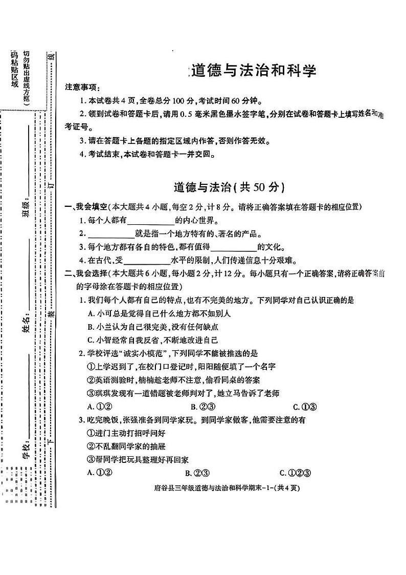 陕西省榆林市府谷县2023-2024学年三年级下学期期末道德与法治+科学试题01