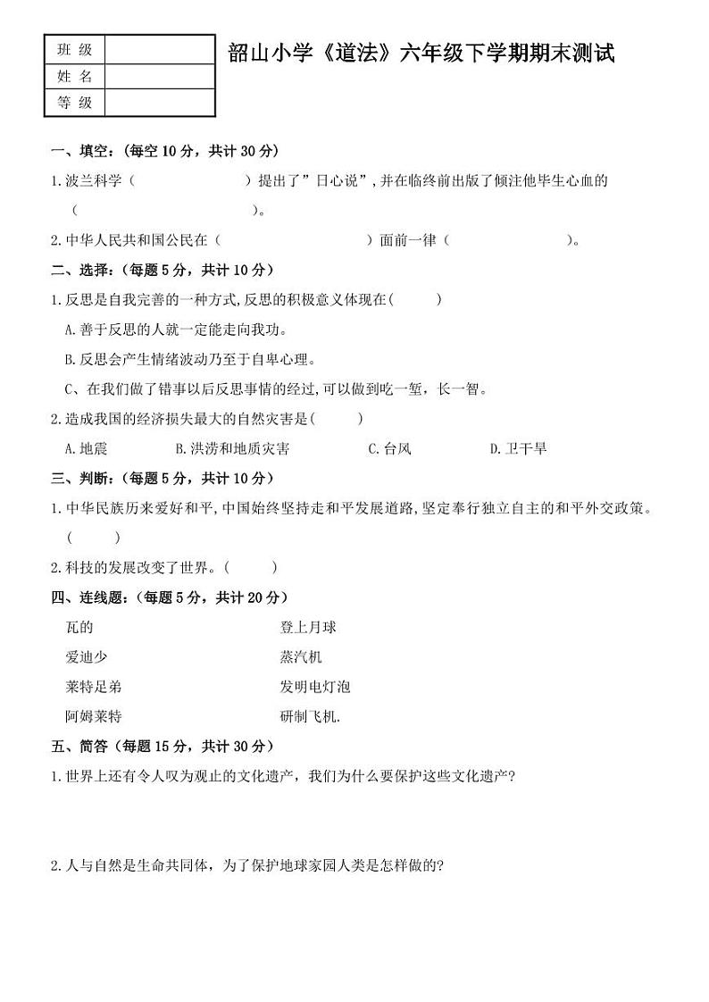 辽宁省营口市鲅鱼圈区2023-2024学年六年级下学期7月期末道德与法治试题第1页