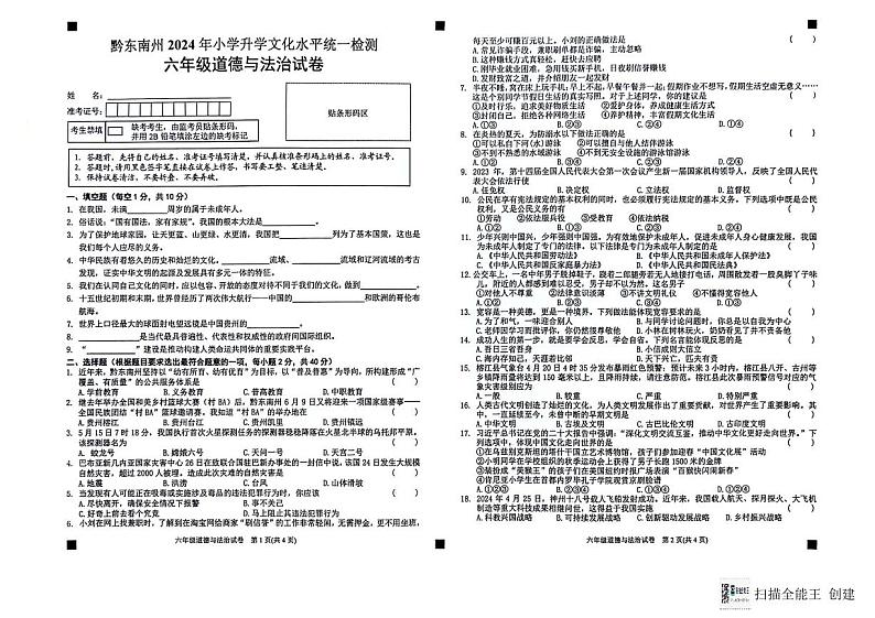 贵州省黔东南州2023-2024学年六年级下学期7月期末道德与法治试题01