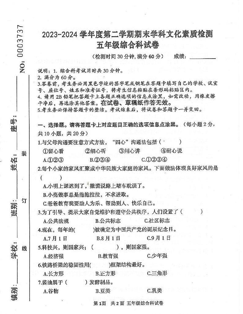广东省云浮市2023-2024学年五年级下学期7月期末道德与法治+科学试题01