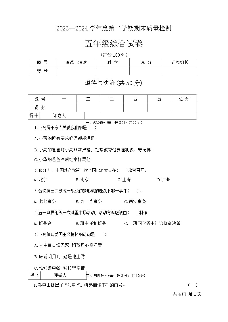 甘肃省定西市安定区2023-2024学年五年级下学期7月期末道德与法治+科学试题01
