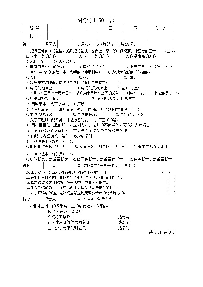 甘肃省定西市安定区2023-2024学年五年级下学期7月期末道德与法治+科学试题03