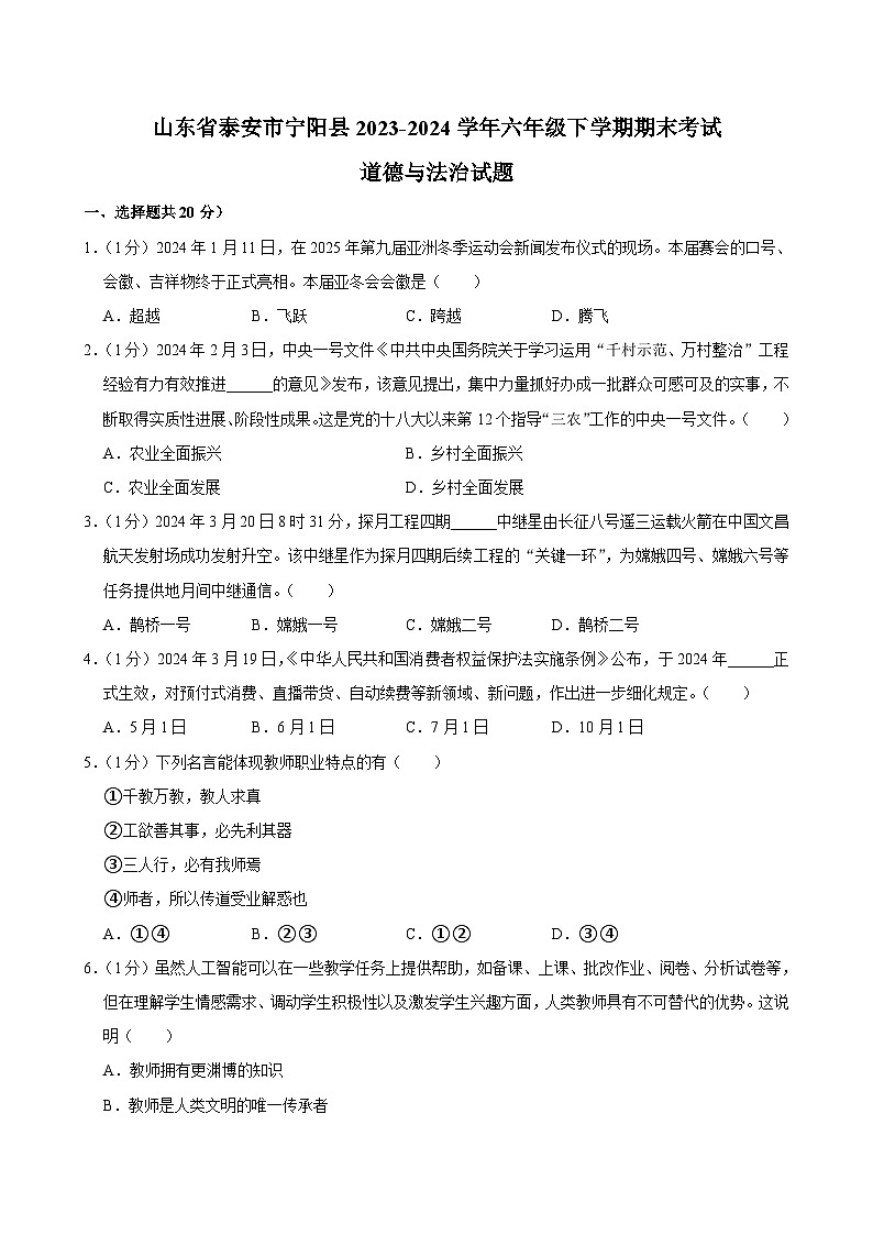 山东省泰安市宁阳县2023-2024学年六年级下学期期末考试道德与法治试题01
