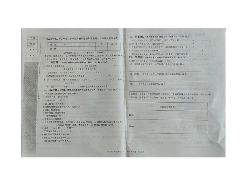辽宁省沈阳市法库县2023-2024学年三年级下学期7月期末道德与法治试题01