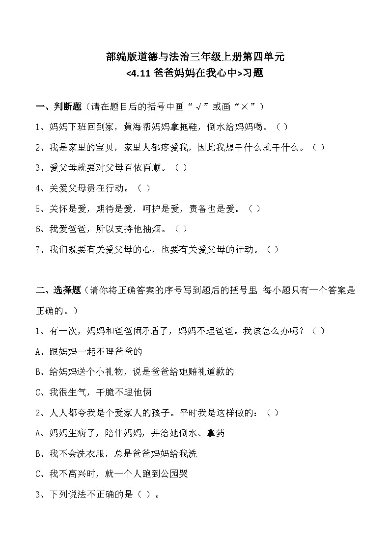 三上道法4.11 爸爸妈妈在我心中（课件+教案+练习）01