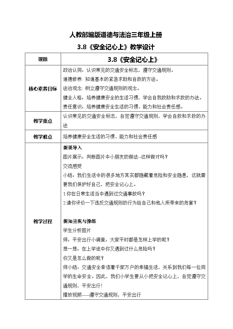 三上道法3.8 安全记心中（课件+教案+练习）01