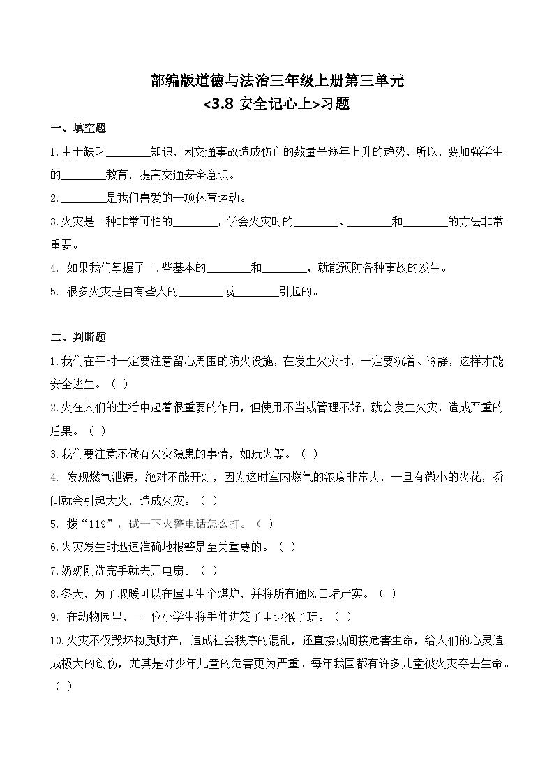 三上道法3.8 安全记心中（课件+教案+练习）01