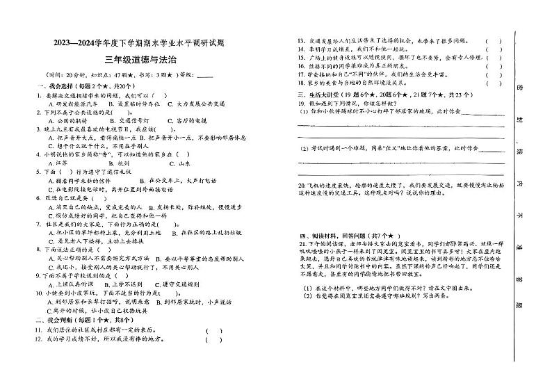 山东省临沂市罗庄区2023-2024学年三年级下学期7月期末道德与法治试题01