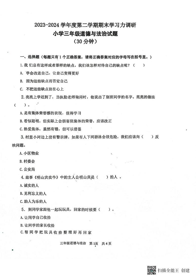 山东省滨州市阳信县2023-2024学年三年级下学期7月期末道德与法治试题01