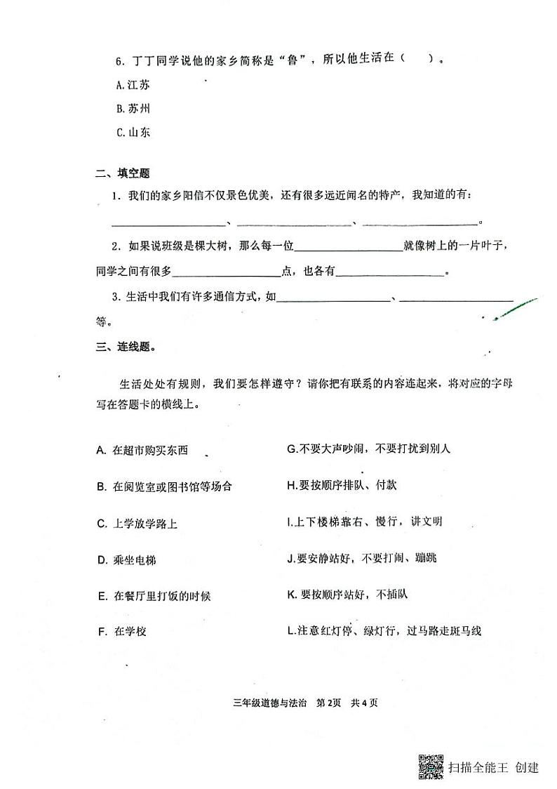 山东省滨州市阳信县2023-2024学年三年级下学期7月期末道德与法治试题02