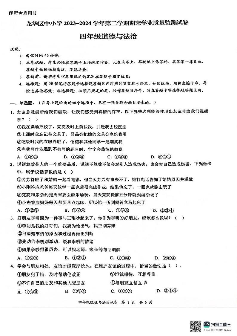 广东省深圳市龙华区2023-2024学年四年级下学期7月期末道德与法治试题01