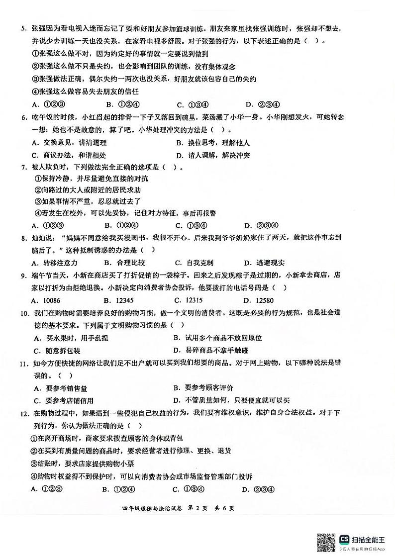 广东省深圳市龙华区2023-2024学年四年级下学期7月期末道德与法治试题02