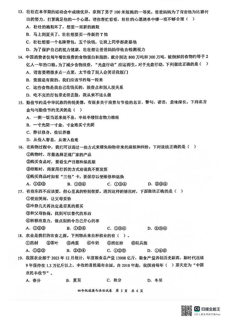 广东省深圳市龙华区2023-2024学年四年级下学期7月期末道德与法治试题03