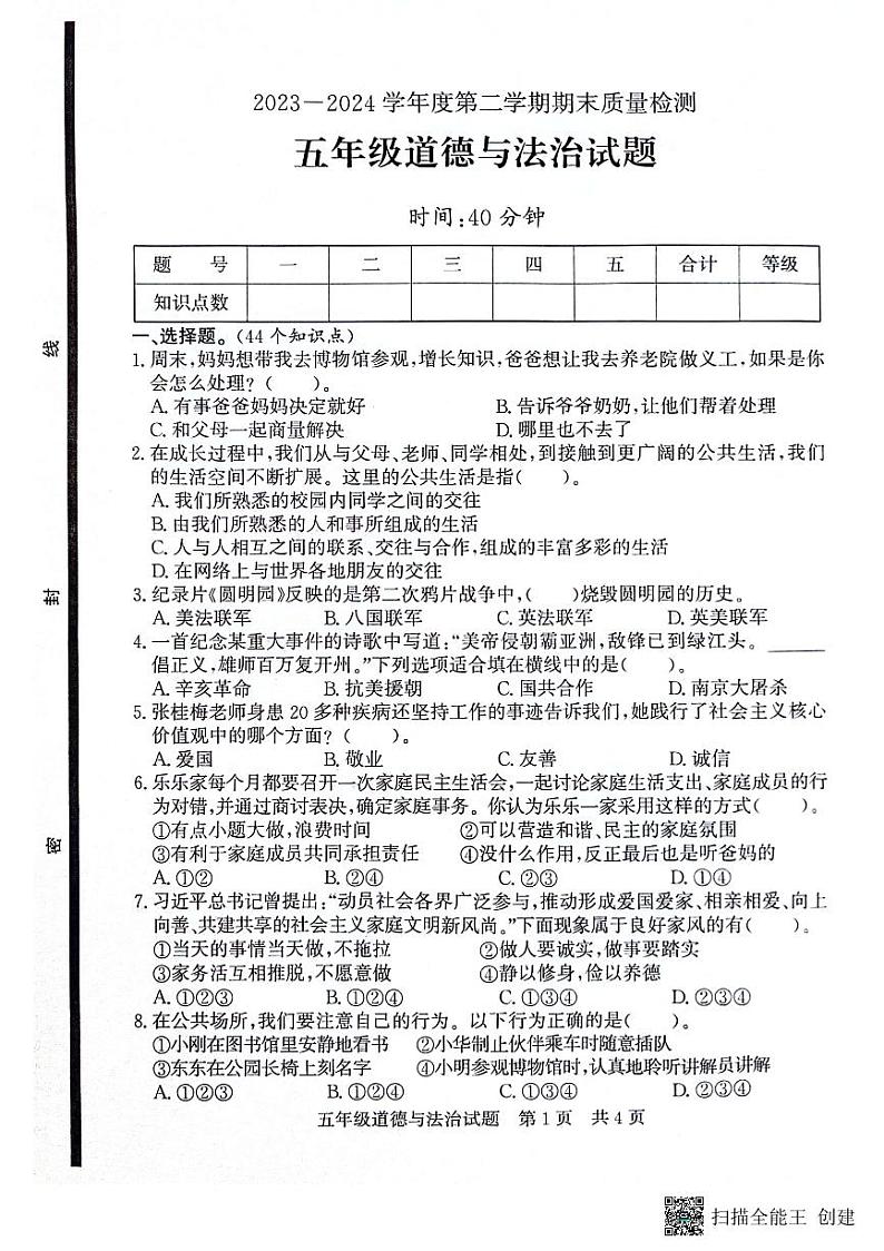 山东省济宁市兖州区2023-2024学年五年级下学期7月期末道德与法治试题01