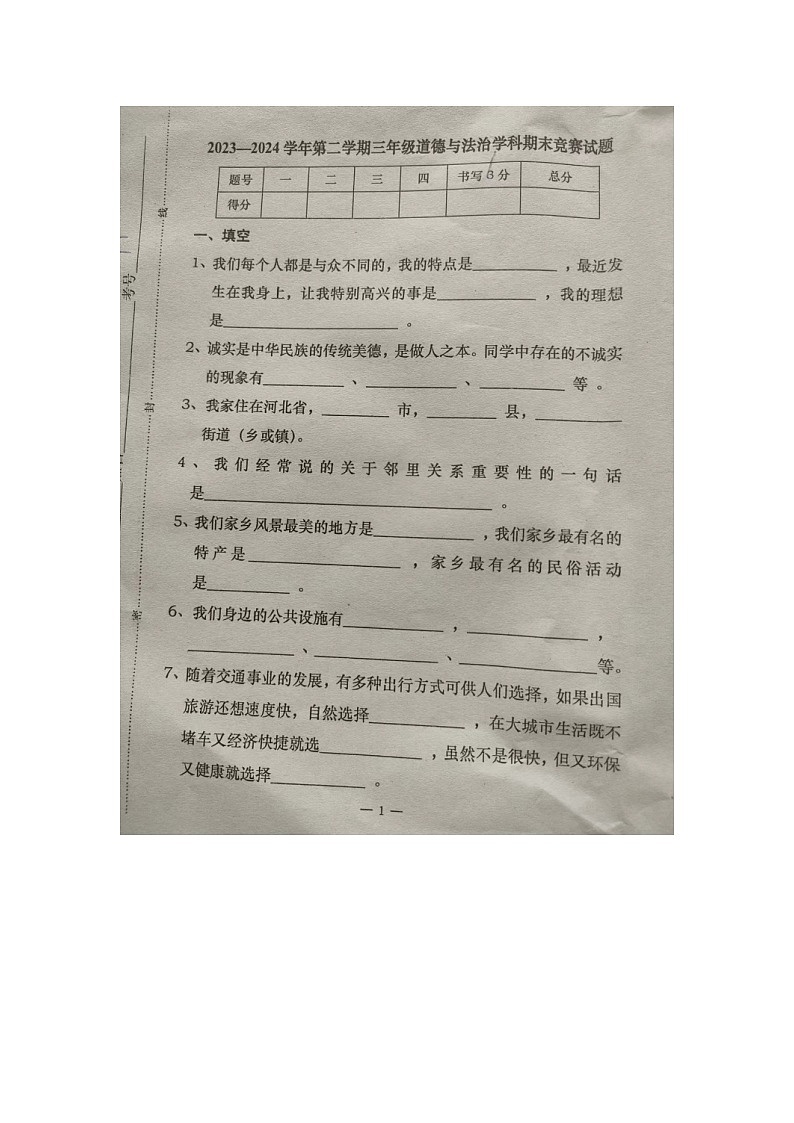 河北省承德市隆化县2023-2024学年三年级下学期期末考试道德与法治试题第1页
