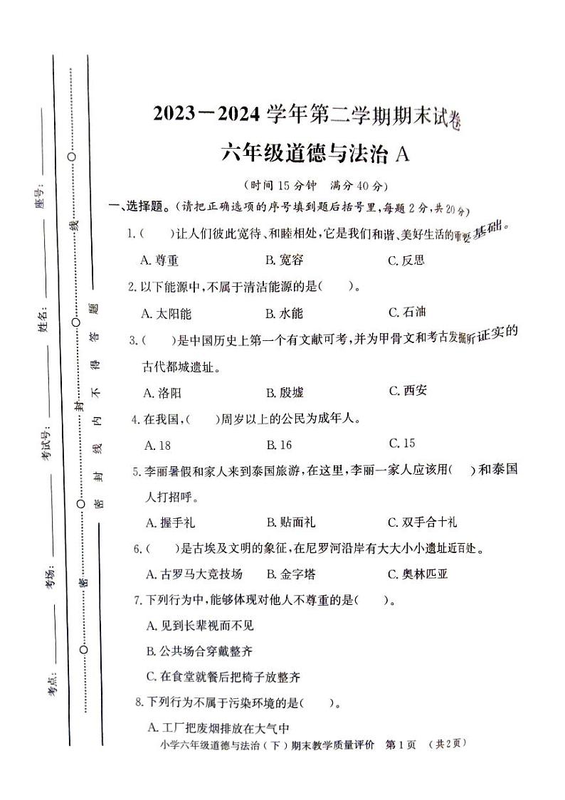 山东省聊城市莘县2023-2024学年六年级下学期期末考试道德与法治试题01