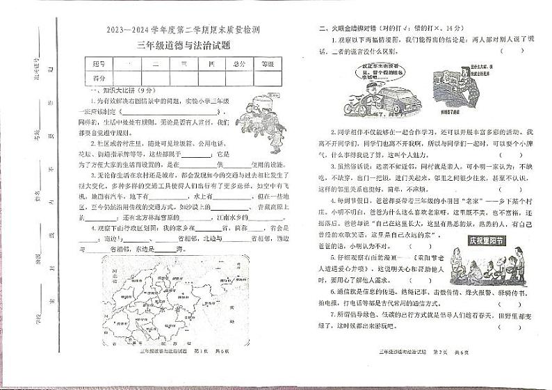 山东省泰安市宁阳县蒋集镇2023-2024学年三年级下学期期末考试道德与法治试题01