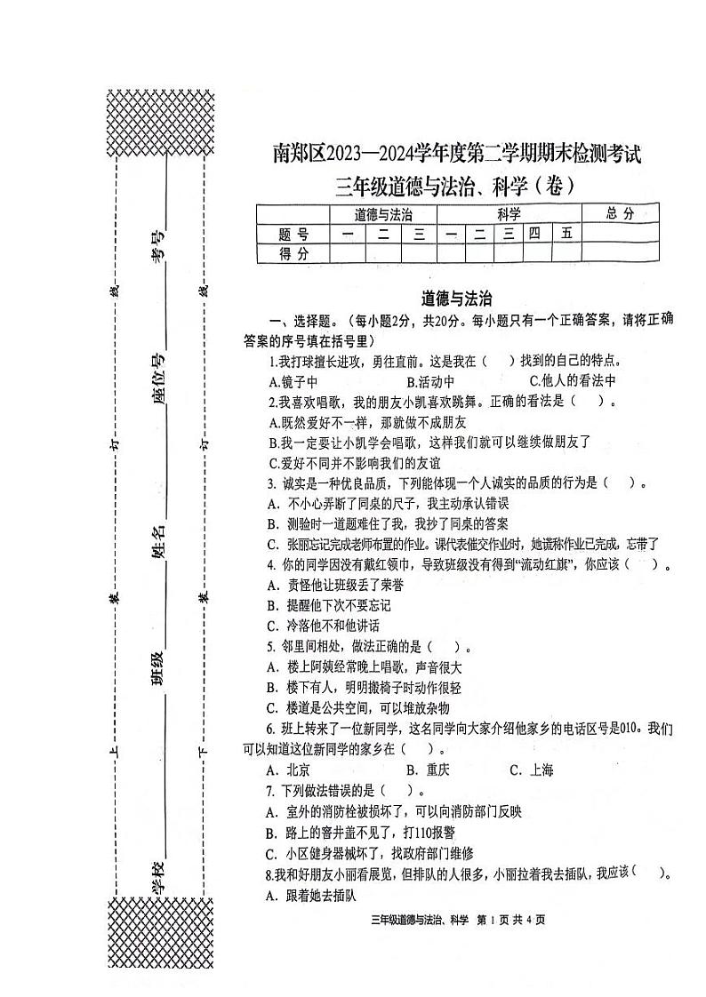 陕西省汉中市南郑区2023-2024学年三年级下学期7月期末道德与法治•科学试题第1页