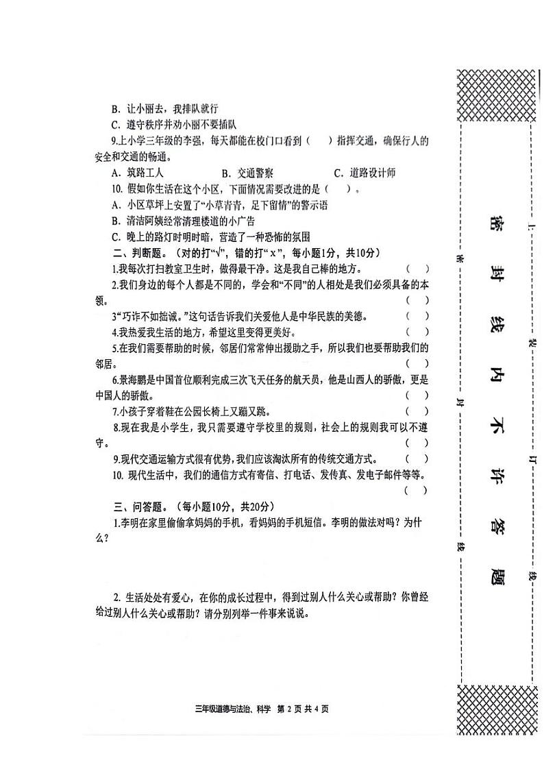 陕西省汉中市南郑区2023-2024学年三年级下学期7月期末道德与法治•科学试题第2页