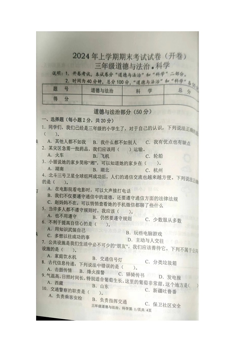 湖南省常德市澧县2023-2024学年三年级下学期期末考试道德与法治+科学试题01