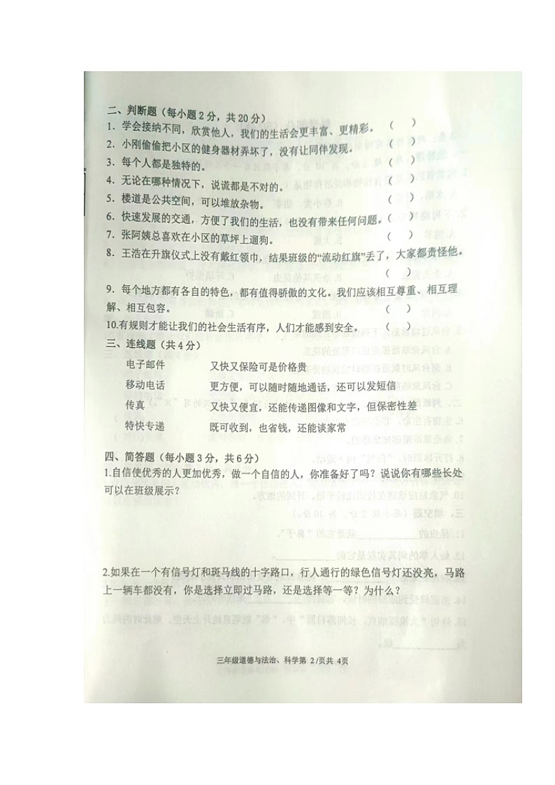 湖南省常德市澧县2023-2024学年三年级下学期期末考试道德与法治+科学试题02