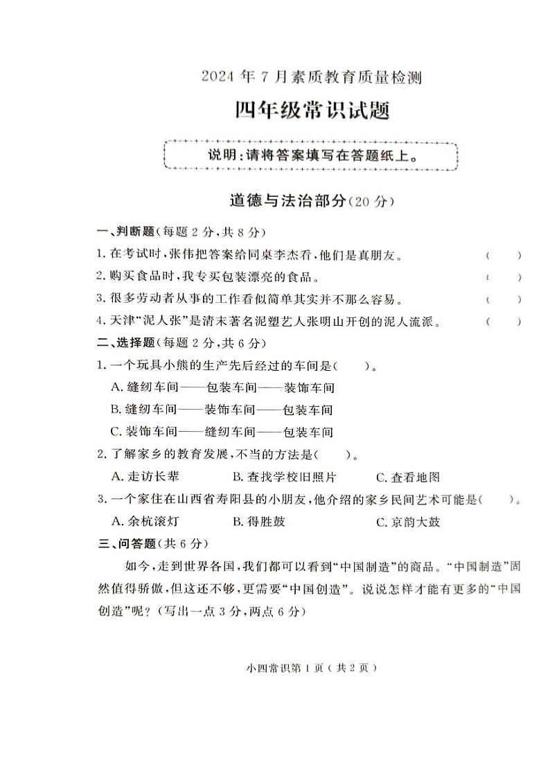 山东省菏泽市曹县2023-2024学年四年级下学期7月期末道德与法治•科学试题01